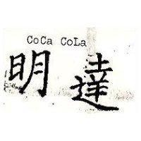 明達 Coca CoLa