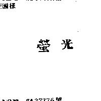 螢光