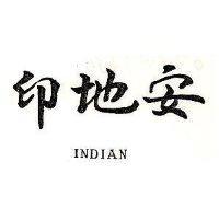 印地安 INDIAN
