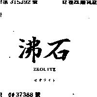 沸石 ZEOLITE ゼオライト