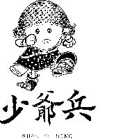 少爺兵及圖 SHAO YE BING