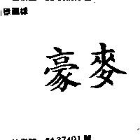 豪麥