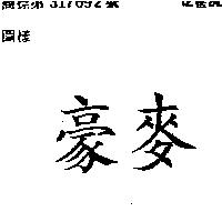 豪麥