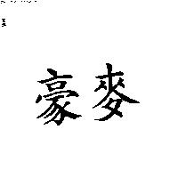 豪麥