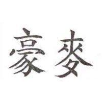 豪麥