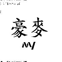 豪麥 MY