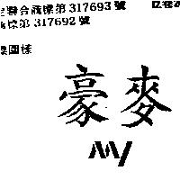 豪麥 MY