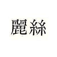 麗絲