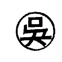 吳及圖