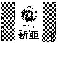 新亞及圖 SINA