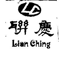 聯慶及圖 LIAH CHING