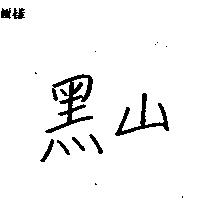 黑山