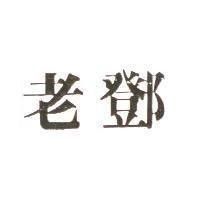 老鄧