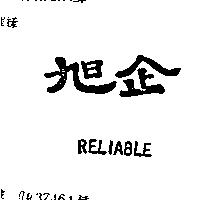 旭企 RELIABLE