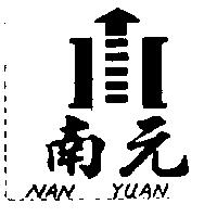 南元及圖 NAN YUAN