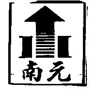 南元及圖