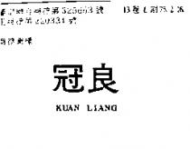 冠良 KUAN LIANG