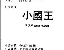 小國王 SIAW KUO WANG