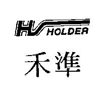 禾準 HOLDER 及圖