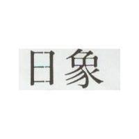 日象