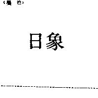 日象