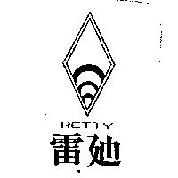 雷迪及圖 RETTY