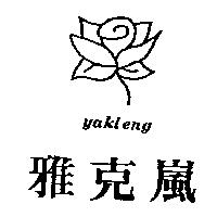 雅克嵐及圖 YAKLENG