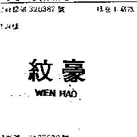 紋豪 WEN HAO