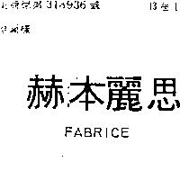 赫本麗思 FABRICE