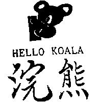 浣熊及圖 HELLO KOALA