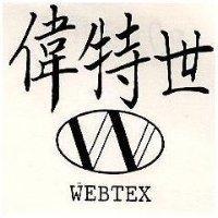 偉特世 WEBTEX