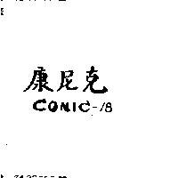 康尼克