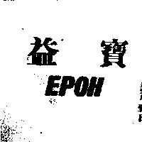 益寶 EPOH 