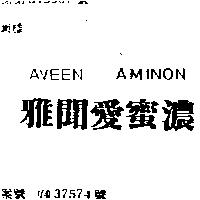 雅聞愛蜜濃 AVEEN AMINON
