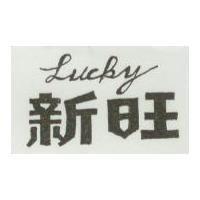 新旺 LUCKY