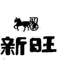 新旺及圖