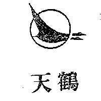 天鶴及圖