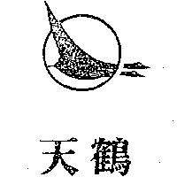 天鶴及圖