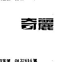 奇麗