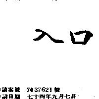 入口