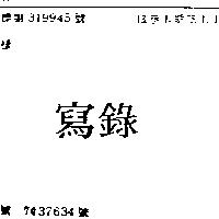 寫錄