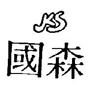 國森 KS