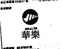 華樂及圖 HWALEH