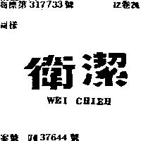 衛潔 WEI CHIEH