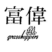 富偉及圖 GRASSHOPPERS