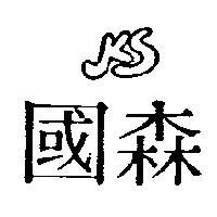 國森及圖