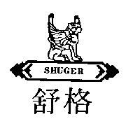 舒格及圖 SHUGER