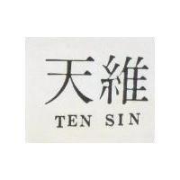 天維 TEN SIN