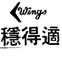 穩得適及圖 Wings
