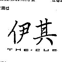 伊其 THE.CUE